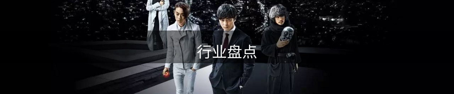 行业盘点
